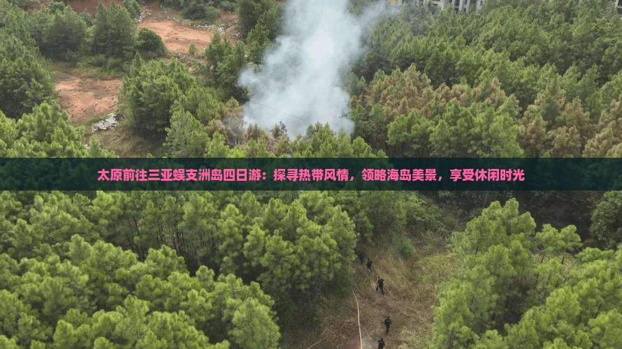太原前往三亚蜈支洲岛四日游：探寻热带风情，领略海岛美景，享受休闲时光