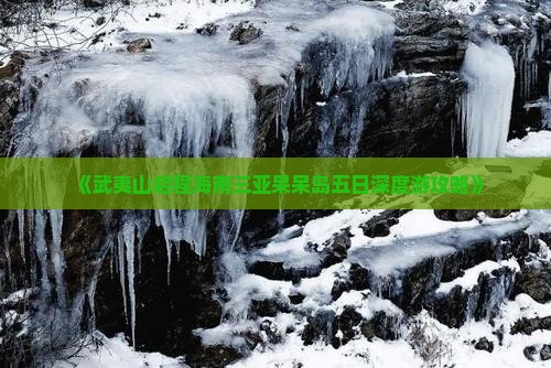 《武夷山启程海南三亚呆呆岛五日深度游攻略》
