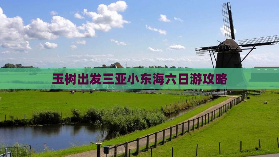 玉树出发三亚小东海六日游攻略