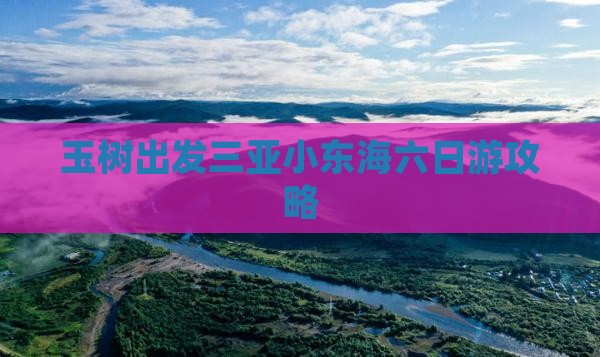 玉树出发三亚小东海六日游攻略