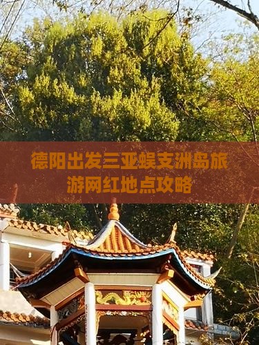 德阳出发三亚蜈支洲岛旅游网红地点攻略