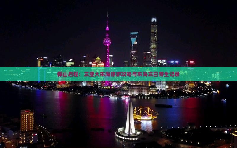 保山启程：三亚大东海旅游攻略与东海三日游全记录