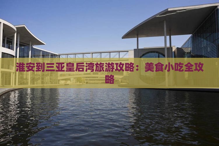 淮安到三亚皇后湾旅游攻略：美食小吃全攻略
