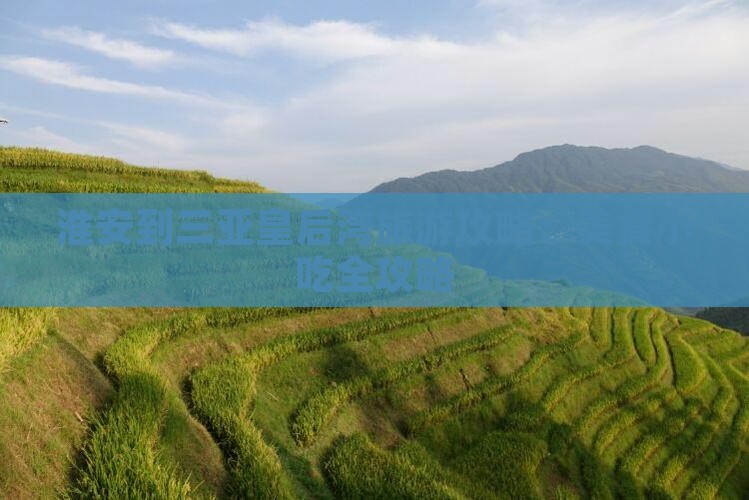 淮安到三亚皇后湾旅游攻略：美食小吃全攻略