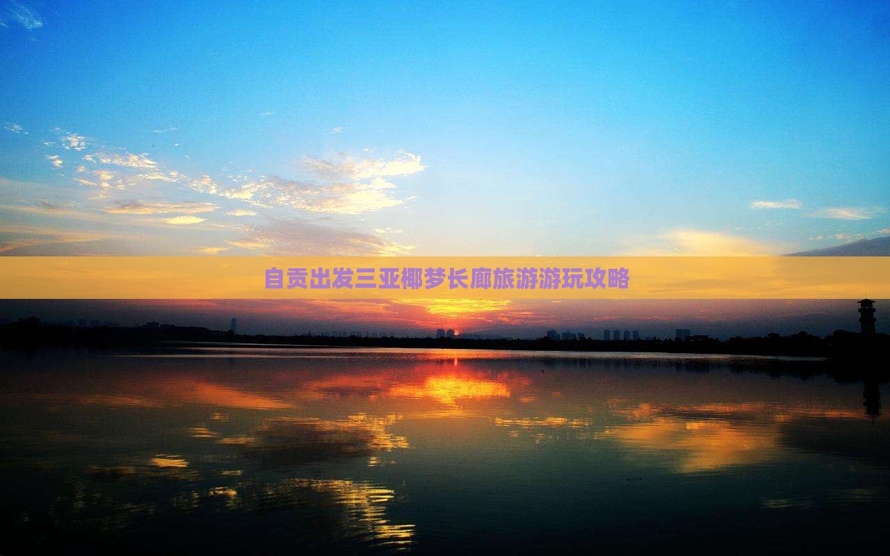 自贡出发三亚椰梦长廊旅游游玩攻略
