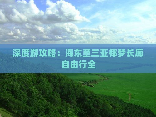 深度游攻略：海东至三亚椰梦长廊自由行全
