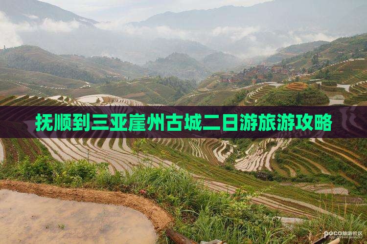 抚顺到三亚崖州古城二日游旅游攻略