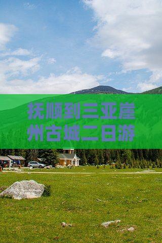 抚顺到三亚崖州古城二日游旅游攻略