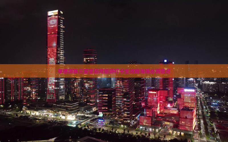 孝感游客三亚皇后湾旅游打卡全攻略海南必游景点