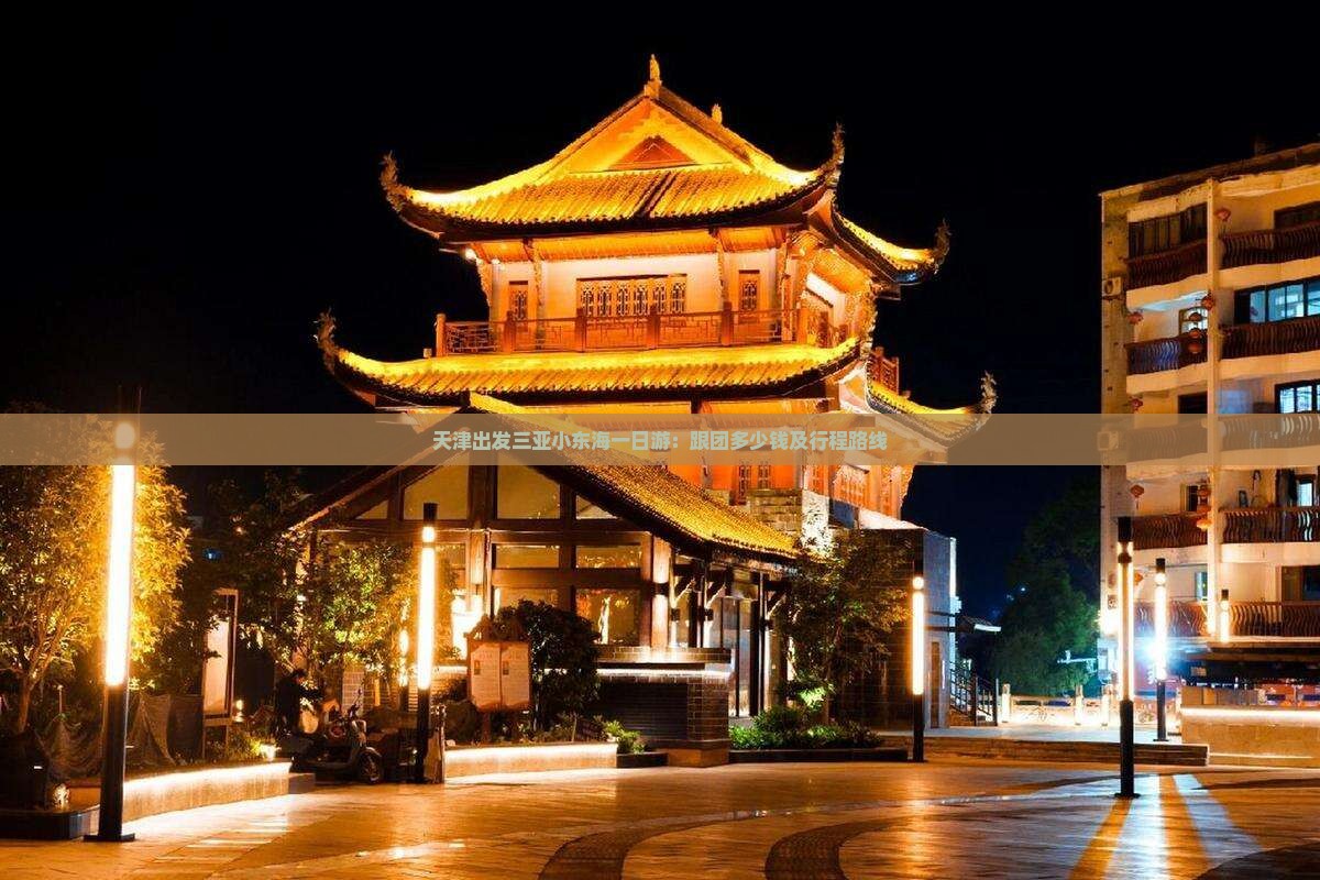 天津出发三亚小东海一日游：跟团多少钱及行程路线