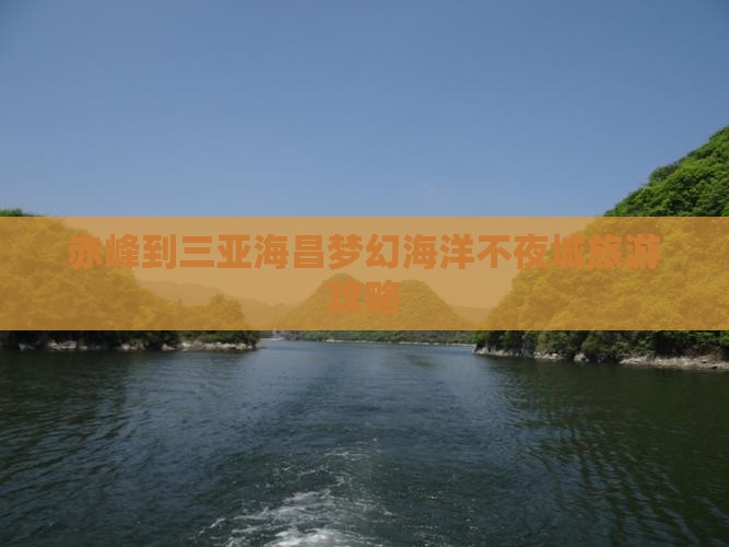 赤峰到三亚海昌梦幻海洋不夜城旅游攻略