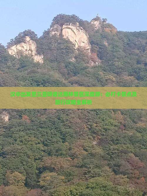 汉中出发至三亚呀诺达雨林景区深度游：必打卡景点及旅行攻略全解析