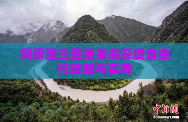 阿坝至三亚呆呆岛深度自由行攻略与实用