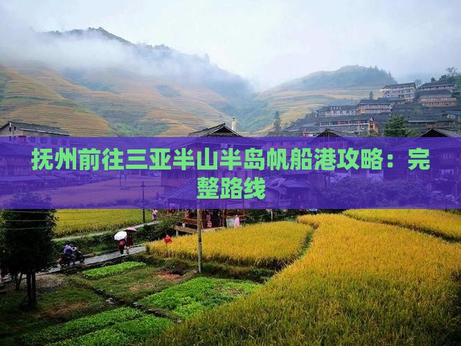 抚州前往三亚半山半岛帆船港攻略：完整路线
