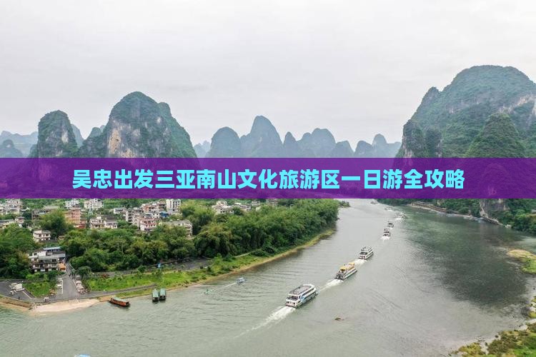 吴忠出发三亚南山文化旅游区一日游全攻略