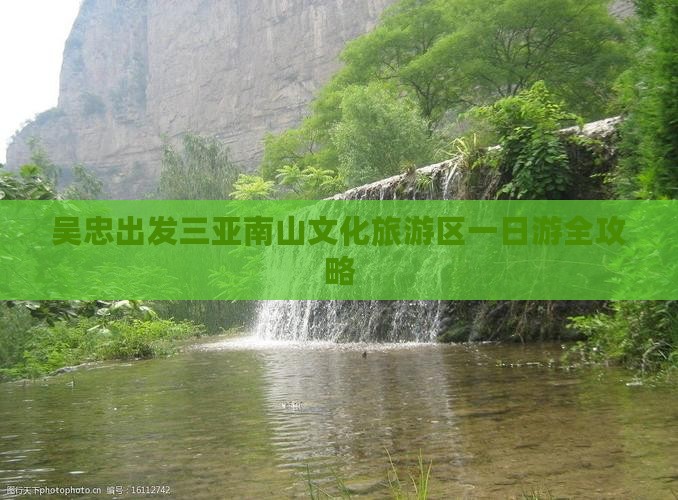 吴忠出发三亚南山文化旅游区一日游全攻略