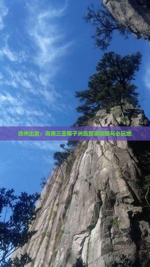 徐州出发：海南三亚椰子洲岛旅游攻略与必玩地