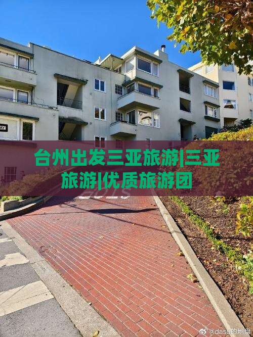 台州出发三亚旅游|三亚旅游|优质旅游团
