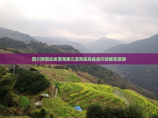 四川资阳出发至海南三亚凤凰岛自由行攻略及旅游