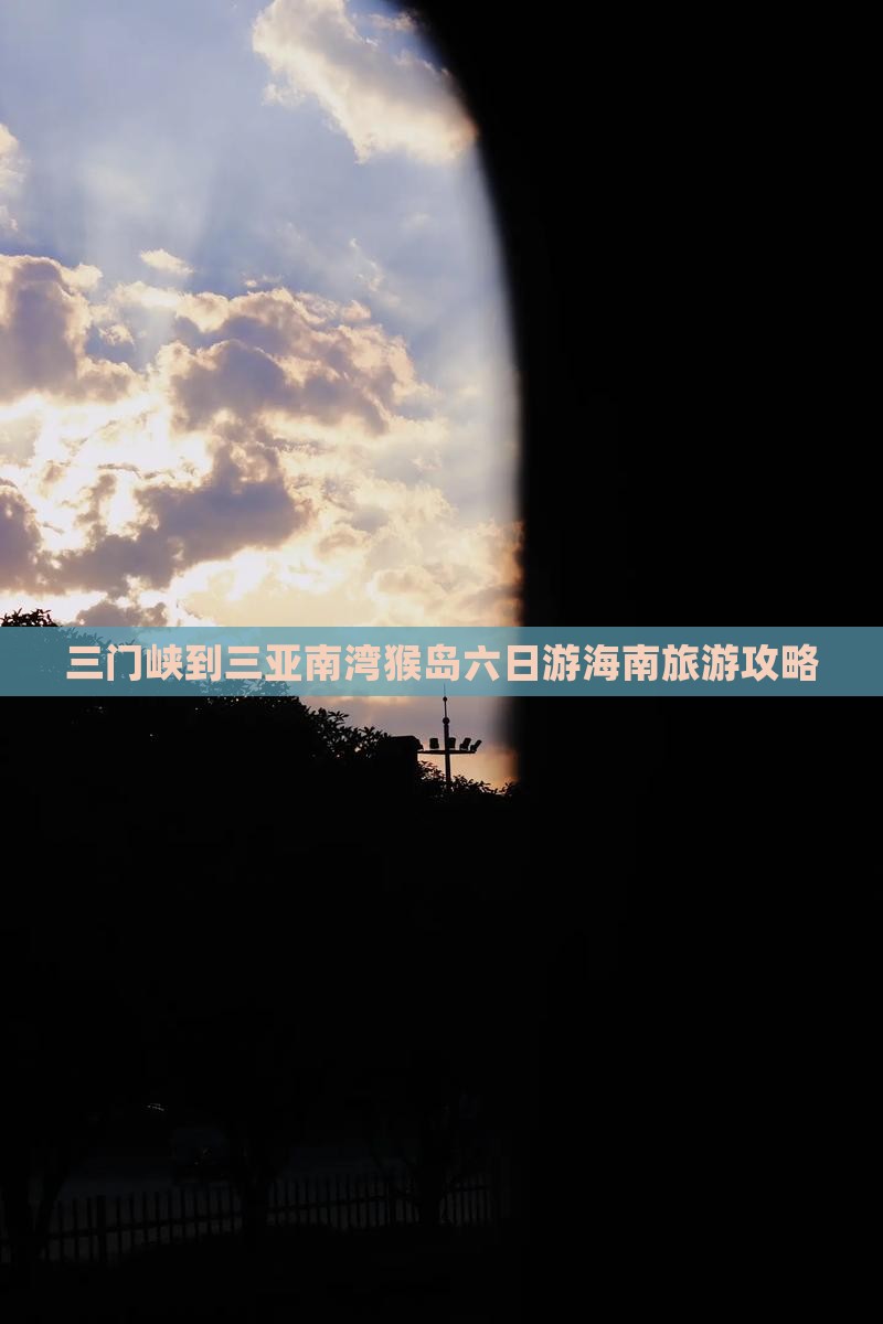 三门峡到三亚南湾猴岛六日游海南旅游攻略