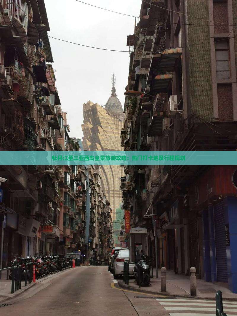 牡丹江至三亚西岛全景旅游攻略：热门打卡地及行程规划