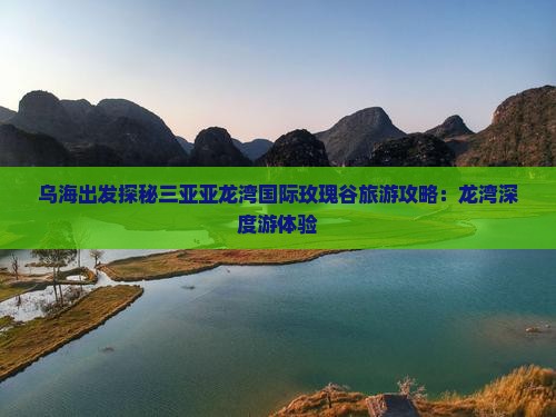 乌海出发探秘三亚亚龙湾国际玫瑰谷旅游攻略：龙湾深度游体验