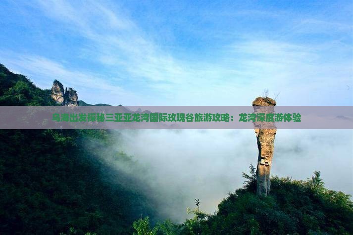 乌海出发探秘三亚亚龙湾国际玫瑰谷旅游攻略：龙湾深度游体验