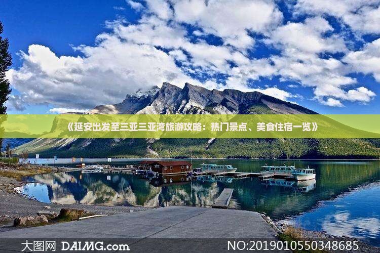 《延安出发至三亚三亚湾旅游攻略：热门景点、美食住宿一览》
