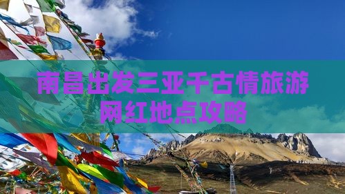 南昌出发三亚千古情旅游网红地点攻略