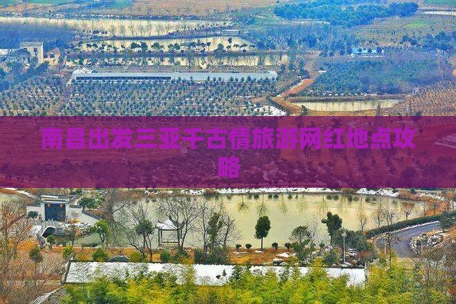 南昌出发三亚千古情旅游网红地点攻略