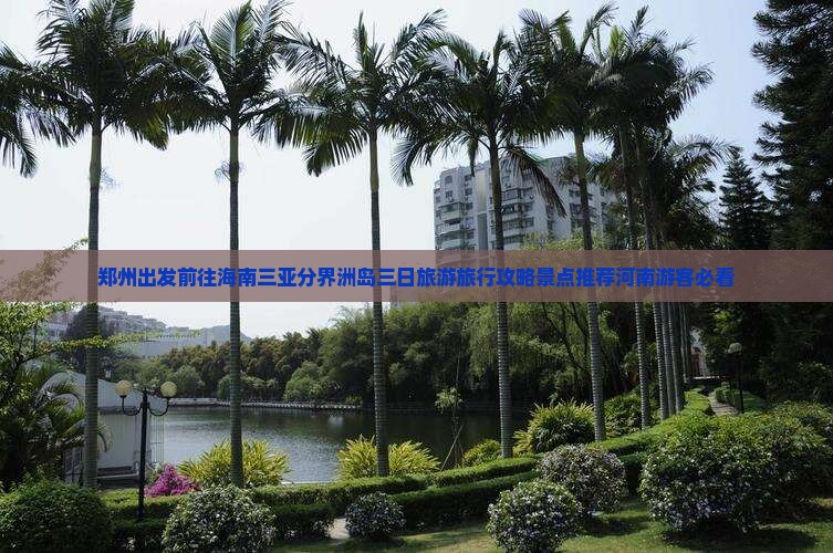 郑州出发前往海南三亚分界洲岛三日旅游旅行攻略景点推荐河南游客必看