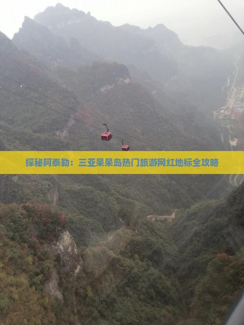 探秘阿泰勒：三亚呆呆岛热门旅游网红地标全攻略