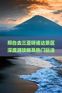 邢台去三亚呀诺达景区深度游攻略及热门玩法推荐