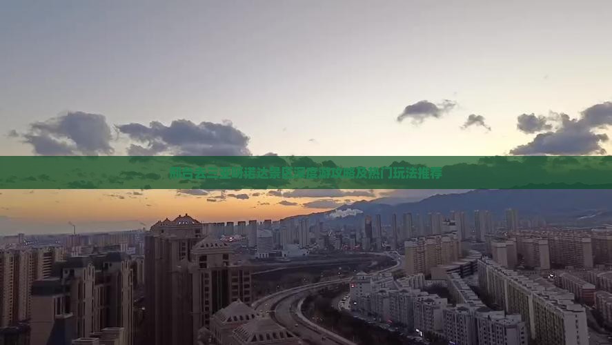 邢台去三亚呀诺达景区深度游攻略及热门玩法推荐