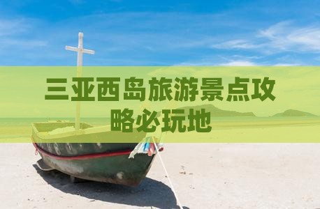 三亚西岛旅游景点攻略必玩地
