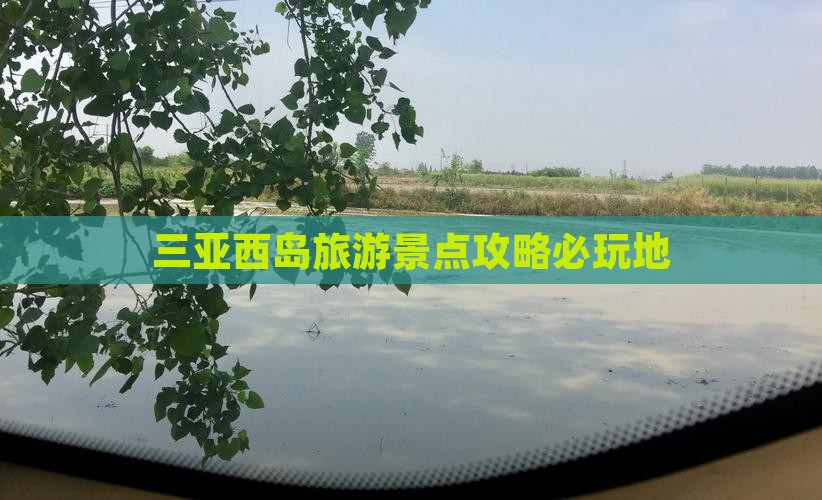 三亚西岛旅游景点攻略必玩地