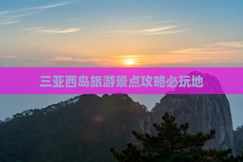 三亚西岛旅游景点攻略必玩地
