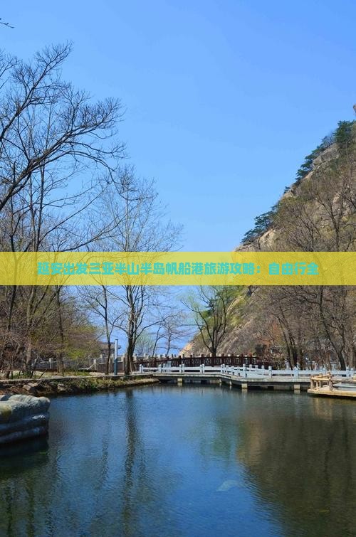 延安出发三亚半山半岛帆船港旅游攻略：自由行全