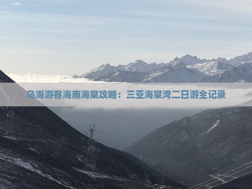 乌海游客海南海棠攻略：三亚海棠湾二日游全记录