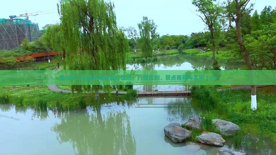 淮安到三亚皇后湾自由行攻略：行程规划、景点推荐与实用 tips