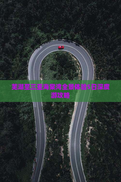 芜湖至三亚海棠湾全景体验5日深度游攻略