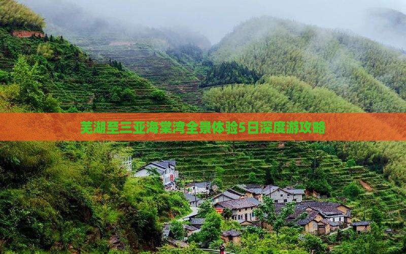 芜湖至三亚海棠湾全景体验5日深度游攻略