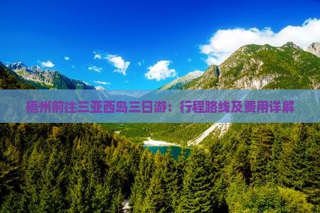 梧州前往三亚西岛三日游：行程路线及费用详解