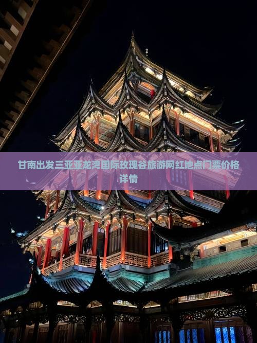 甘南出发三亚亚龙湾国际玫瑰谷旅游网红地点门票价格详情