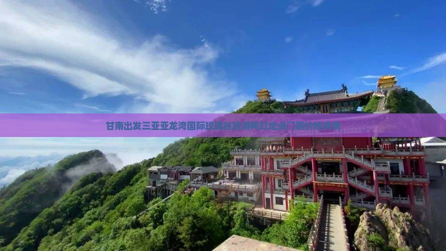 甘南出发三亚亚龙湾国际玫瑰谷旅游网红地点门票价格详情