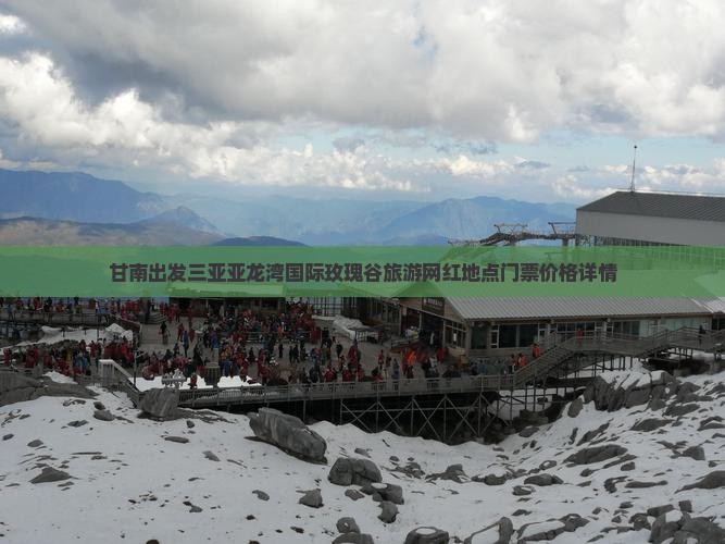 甘南出发三亚亚龙湾国际玫瑰谷旅游网红地点门票价格详情