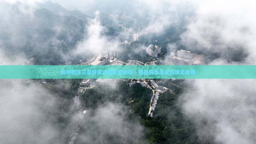宿州前往三亚呀诺达景区自由团：精品纯玩五天四晚无自费