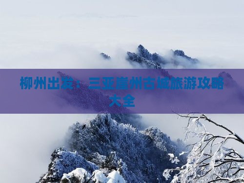 柳州出发：三亚崖州古城旅游攻略大全