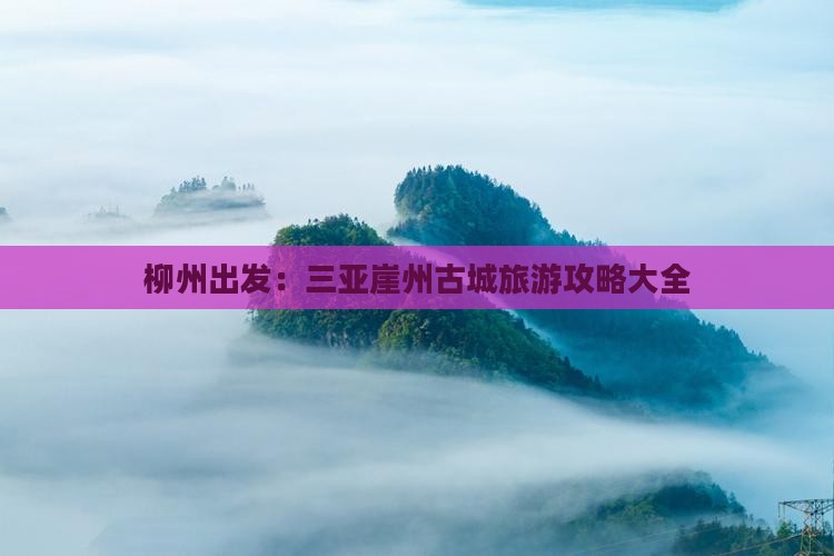 柳州出发：三亚崖州古城旅游攻略大全