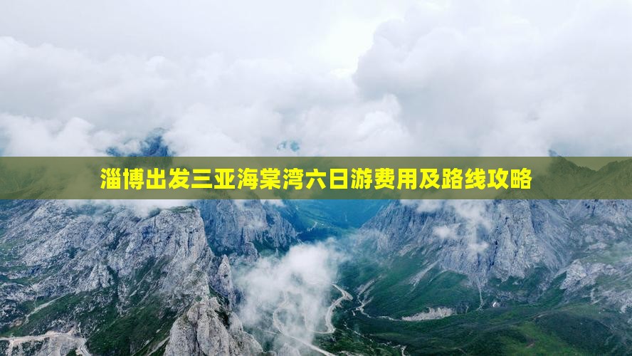 淄博出发三亚海棠湾六日游费用及路线攻略